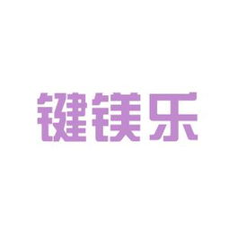 工作環(huán)境深度解析 鍵鎂樂商務(wù)信息咨詢安源，